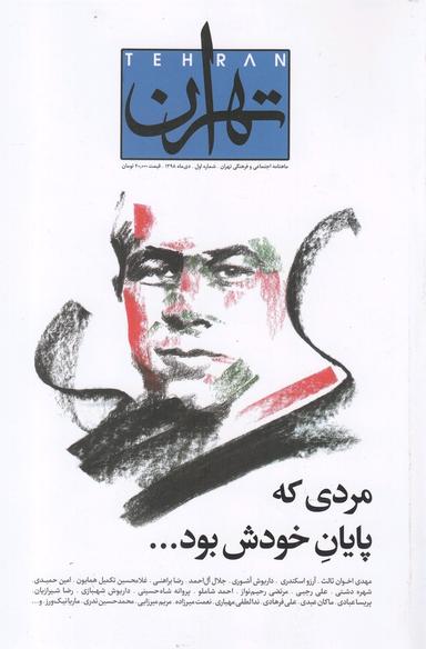 عکس مجله تهران (۱) دی ماه۹۸