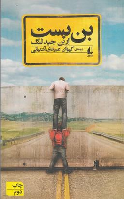 عکس بن بست