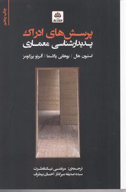 عکس پرسشهای ادراک پدیدار شناسی معماری
