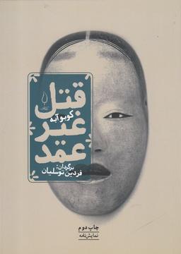 عکس قتل غیر عمد