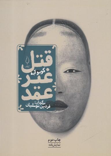 عکس قتل غیر عمد