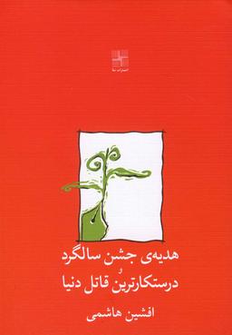 عکس هدیهٔ جشن سالگرد و درستکارترین قاتل دنیا