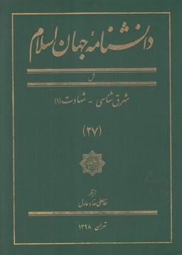عکس دانشنامه جهان اسلام (۲۷)