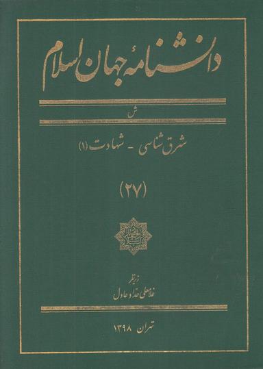 عکس دانشنامه جهان اسلام (۲۷)