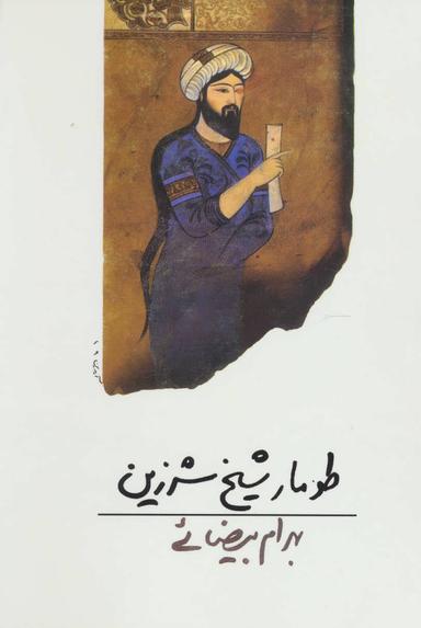 عکس طومار شیخ شرزین
