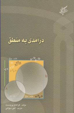 عکس درآمدی به منطق