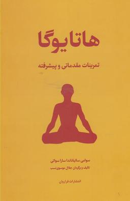 عکس هاتا یوگا (تمرینات مقدماتی و پیشرفته)