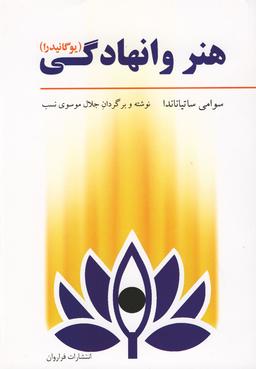 عکس هنر وانهادگی (یوگا نیدرا)