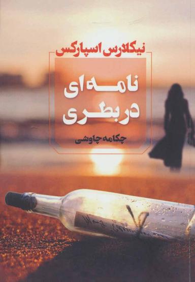 عکس نامه‌ای در بطری