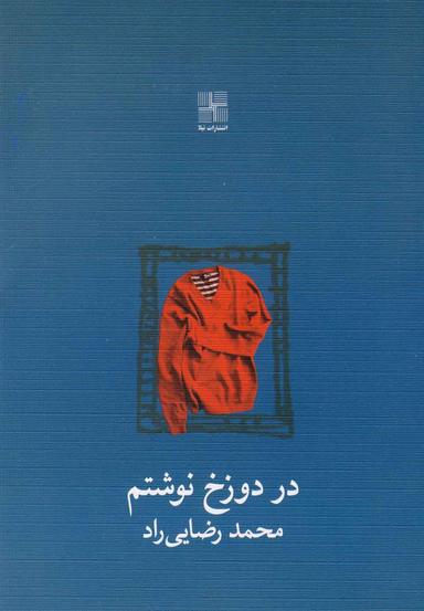 عکس در دوزخ نوشتم