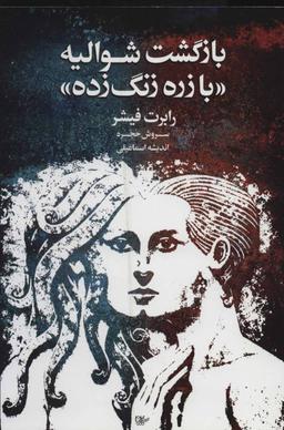 عکس بازگشت شوالیه با زرهٔ زنگ زده