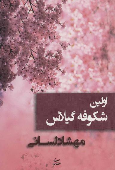عکس اولین شکوفه گیلاس