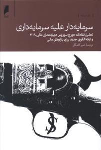 عکس سرمایه‌دار علیه سرمایه‌داری