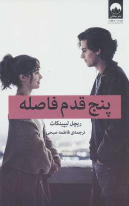 عکس پنج قدم فاصله
