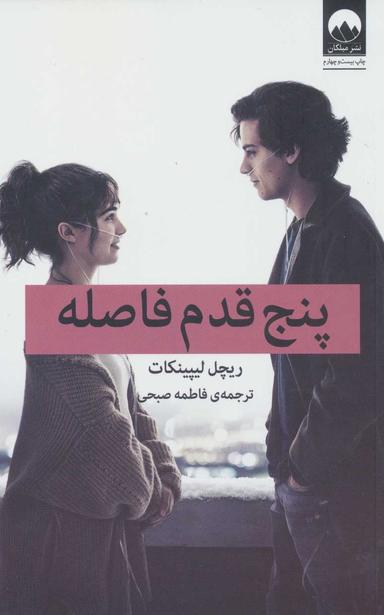 عکس پنج قدم فاصله