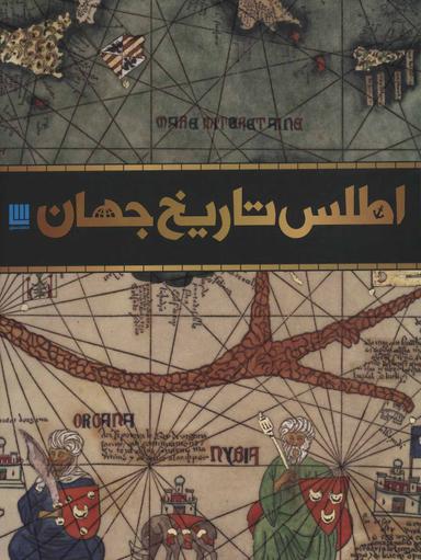 عکس اطلس تاریخ جهان: (تاریخ جهان به روایت نقشه‌ها)