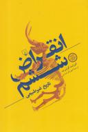 عکس انقراض ششم: تاریخ غیر طبیعی