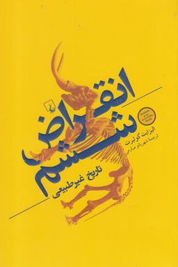 عکس انقراض ششم: تاریخ غیر طبیعی
