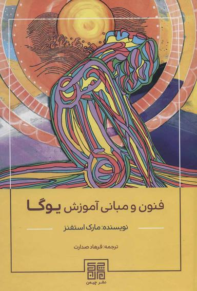 عکس فنون و مبانی آموزش یوگا