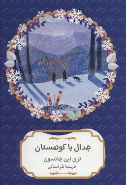 عکس جدال با کوهستان