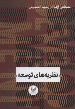 عکس نظریه‌های توسعه
