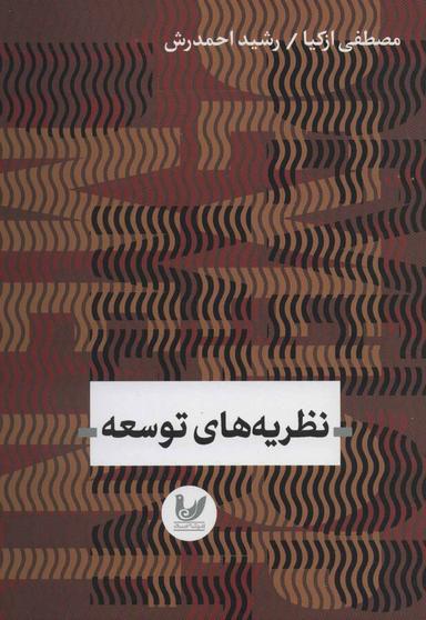 عکس نظریه‌های توسعه