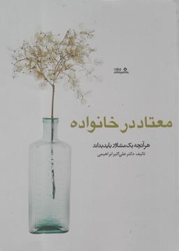 عکس معتاد در خانواده، هر آنچه یک مشاور باید بداند
