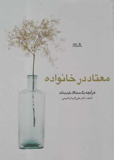 عکس معتاد در خانواده، هر آنچه یک مشاور باید بداند