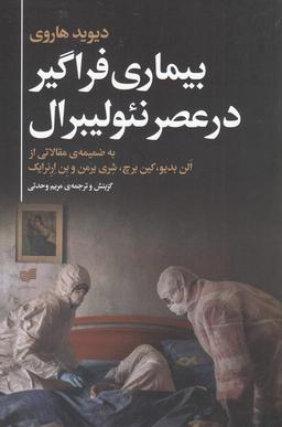 عکس بیماری فراگیر در عصر نئولیبرال