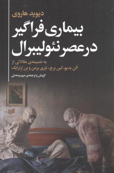 عکس بیماری فراگیر در عصر نئولیبرال
