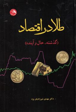 عکس طلا در اقتصاد (گذشته، حال و آینده)