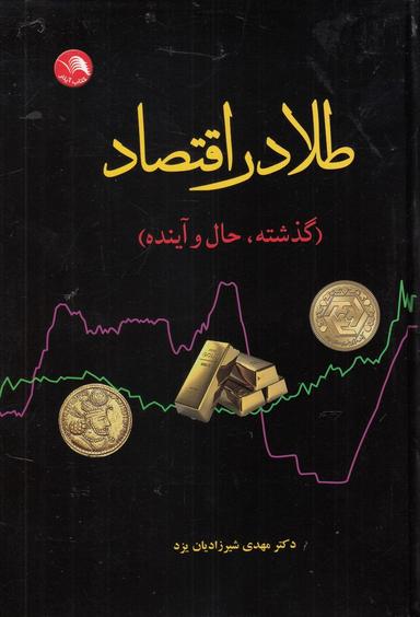 عکس طلا در اقتصاد (گذشته، حال و آینده)