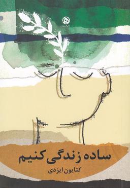 عکس ساده زندگی کنیم