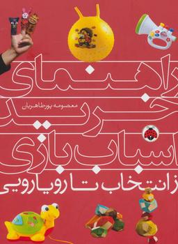 عکس راهنمای خرید اسباب‌بازی: از انتخاب تا رویارویی