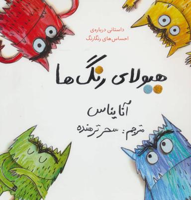 عکس هیولای رنگ‌ها