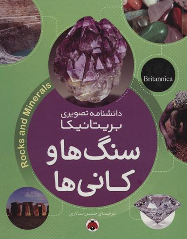عکس سنگ‌ها و کانی‌ها