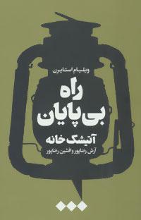 عکس راه بی‌پایان