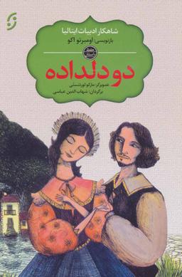 عکس داستان دو دلداده