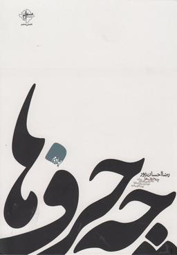 عکس چه حرف‌ها…