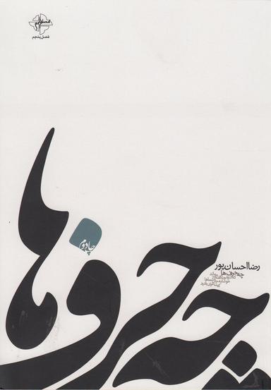 عکس چه حرف‌ها…