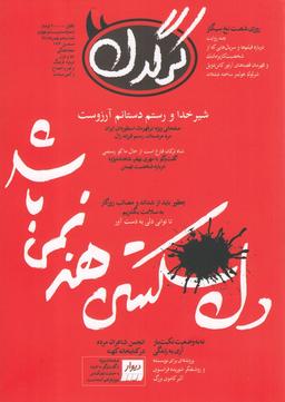 عکس مجله هفتگی کرگدن (۱۲۴)