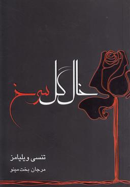 عکس خال گل سرخ