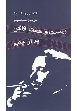 عکس بیست و هفت واگن پر از پنبه