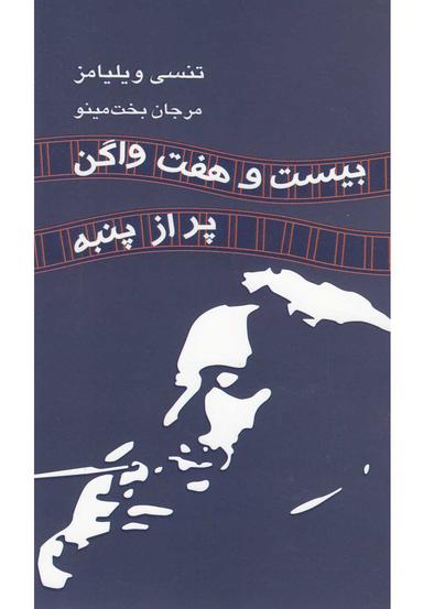 عکس بیست و هفت واگن پر از پنبه