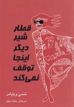 عکس قطار شیر دیگر اینجا توقف نمیکند