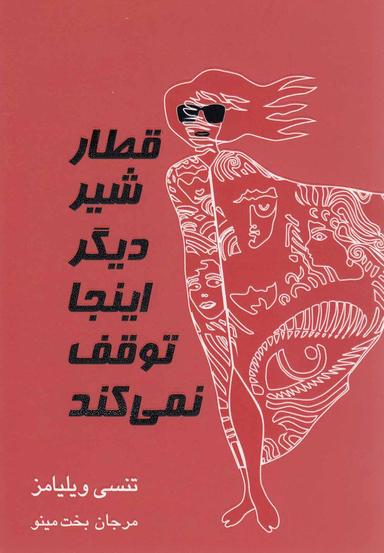 عکس قطار شیر دیگر اینجا توقف نمیکند