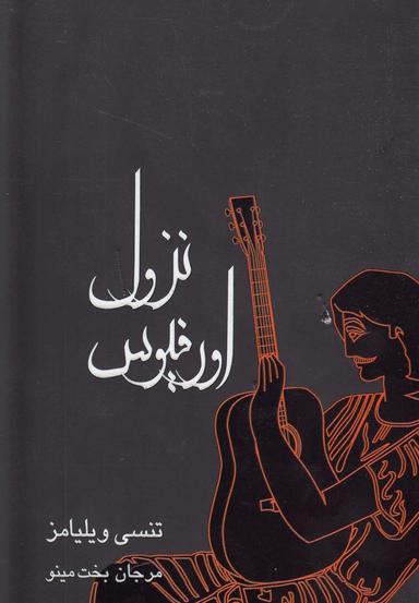 عکس نزول اورفیوس
