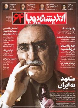 عکس مجله اندیشه پویا (۶۴)