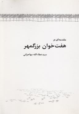 عکس مقدمه‌ای بر هفتخوان بزرگمهر