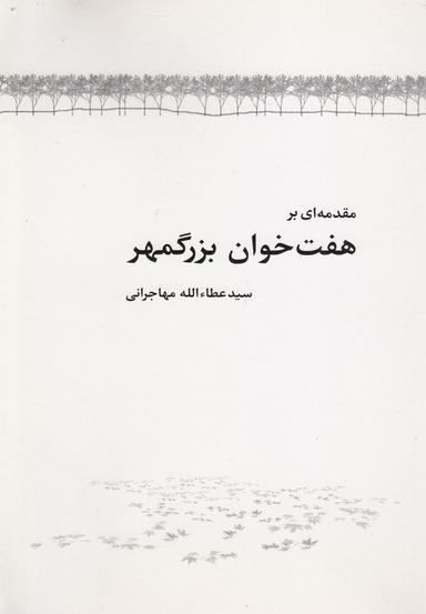 عکس مقدمه‌ای بر هفتخوان بزرگمهر